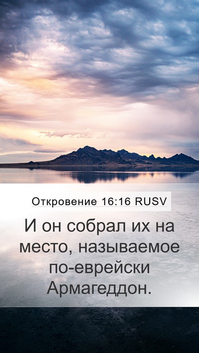 Откровение 16:16 RUSV Bible Verse Image