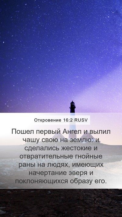 Откровение 16:2 RUSV Bible Verse Image