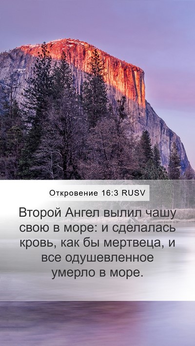 Откровение 16:3 RUSV Bible Verse Image