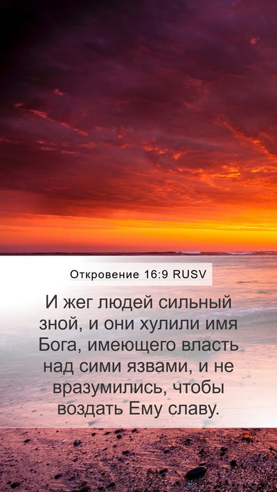 Откровение 16:9 RUSV Bible Verse Image