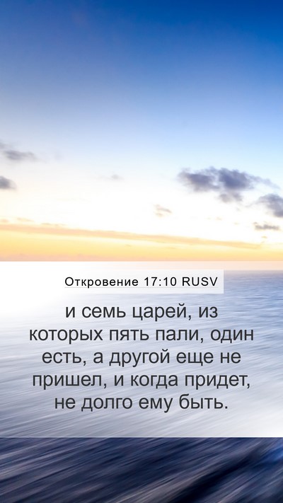 Откровение 17:10 RUSV Bible Verse Image