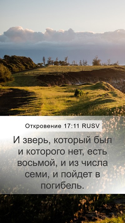 Откровение 17:11 RUSV Bible Verse Image
