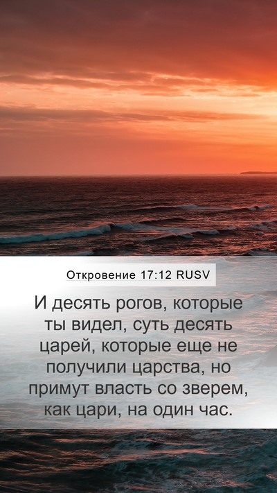 Откровение 17:12 RUSV Bible Verse Image