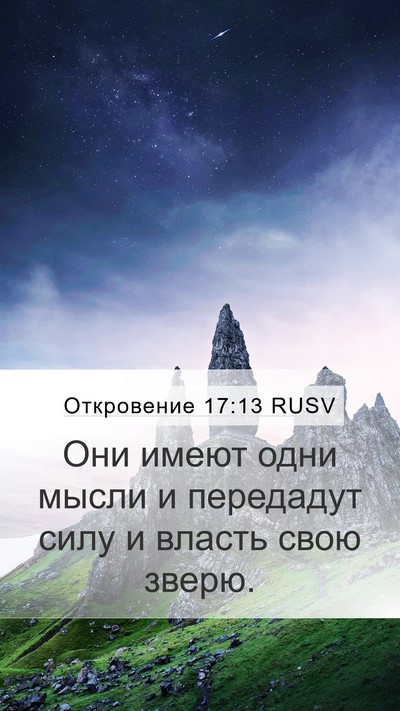 Откровение 17:13 RUSV Bible Verse Image