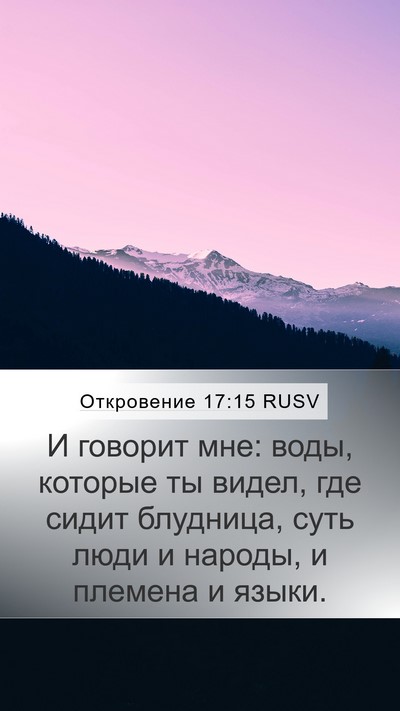 Откровение 17:15 RUSV Bible Verse Image