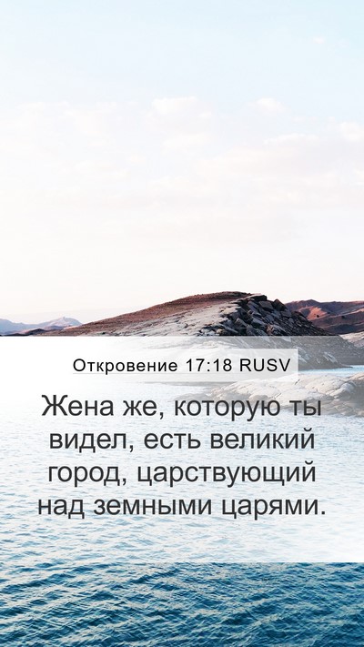Откровение 17:18 RUSV Bible Verse Image