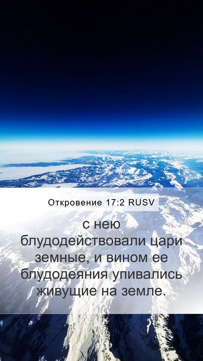 Откровение 17:2 RUSV Bible Verse Image
