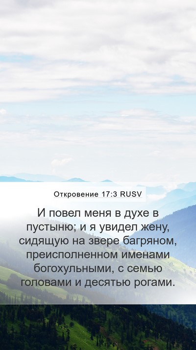 Откровение 17:3 RUSV Bible Verse Image