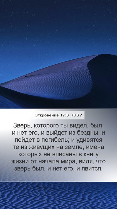 Откровение 17:8 RUSV Mobile Phone Wallpaper - Зверь, которого ты видел, - Mobile Bible Verse Wallpaper