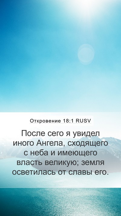 Откровение 18:1 RUSV Bible Verse Image
