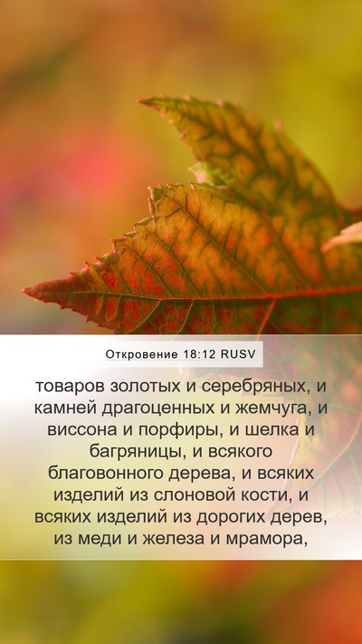 Откровение 18:12 RUSV Bible Verse Image