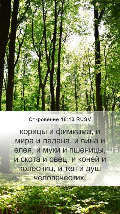 Откровение 18:13 RUSV Bible Verse Image