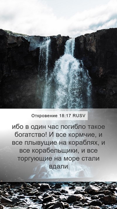 Откровение 18:17 RUSV Bible Verse Image