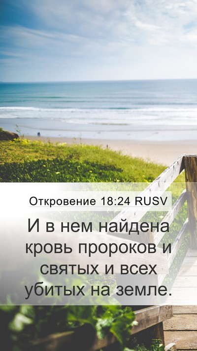 Откровение 18:24 RUSV Bible Verse Image