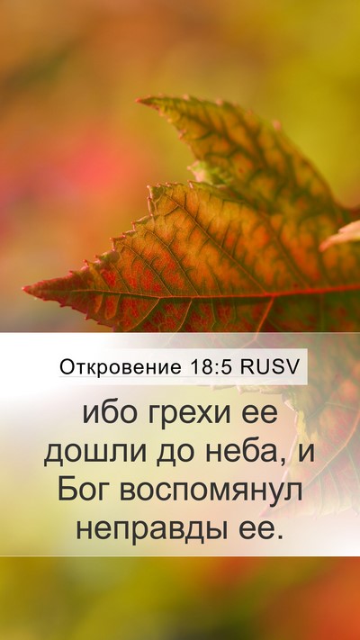 Откровение 18:5 RUSV Bible Verse Image