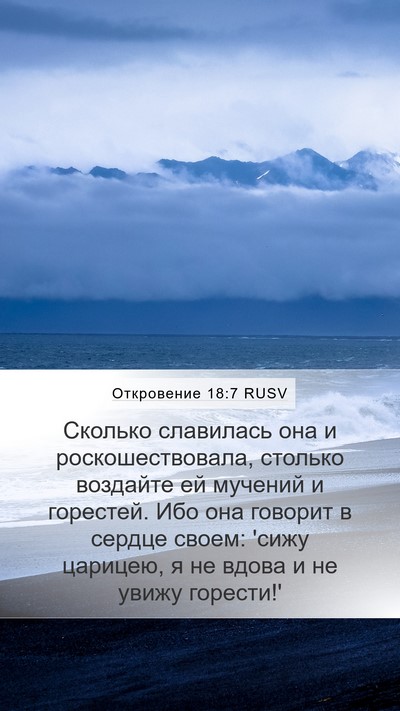 Откровение 18:7 RUSV Bible Verse Image