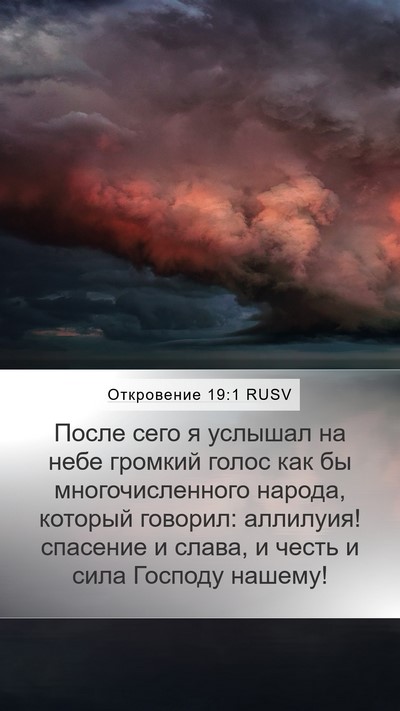 Откровение 19:1 RUSV Bible Verse Image