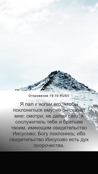 Откровение 19:10 RUSV Bible Verse Image