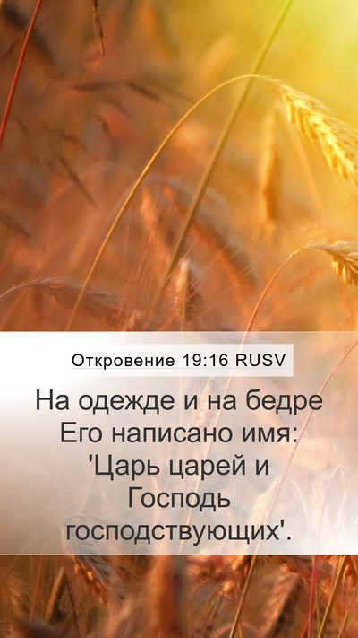 Откровение 19:16 RUSV Bible Verse Image