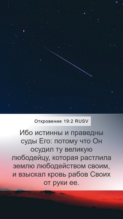 Откровение 19:2 RUSV Bible Verse Image