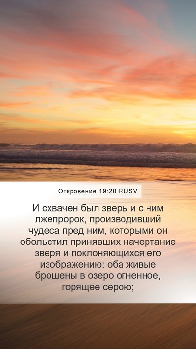 Откровение 19:20 RUSV Bible Verse Image