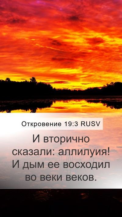 Откровение 19:3 RUSV Bible Verse Image