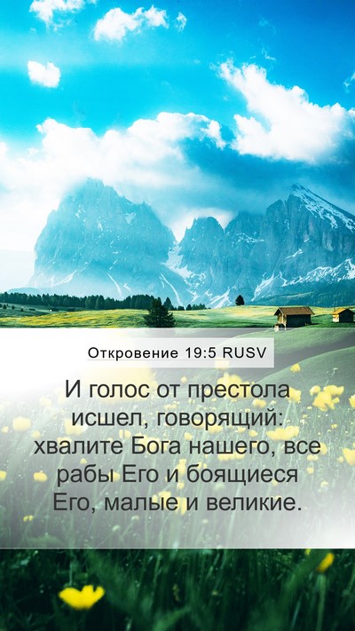 Откровение 19:5 RUSV Bible Verse Image