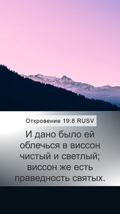 Откровение 19:8 RUSV Bible Verse Image