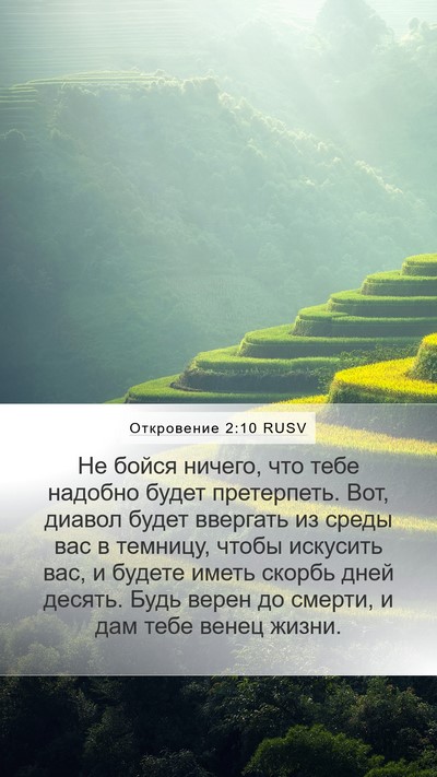 Откровение 2:10 RUSV Bible Verse Image