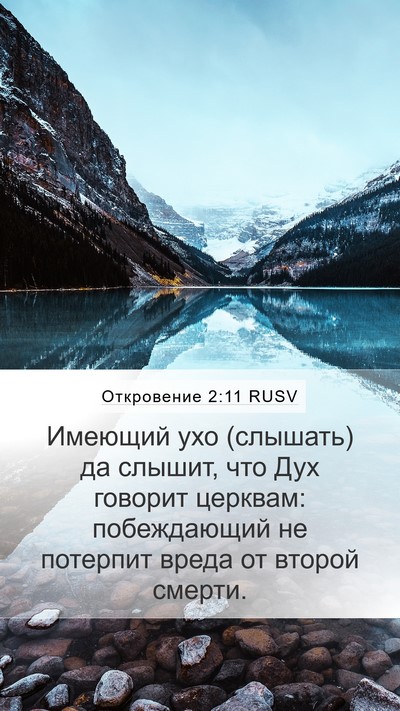 Откровение 2:11 RUSV Bible Verse Image