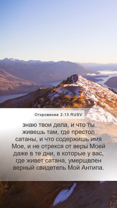 Откровение 2:13 RUSV Bible Verse Image