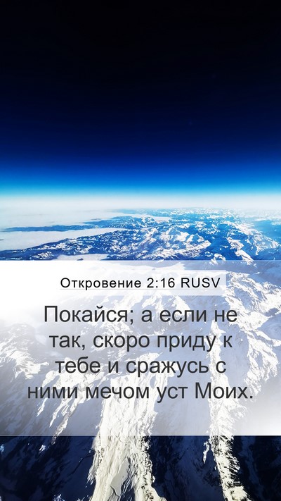 Откровение 2:16 RUSV Bible Verse Image