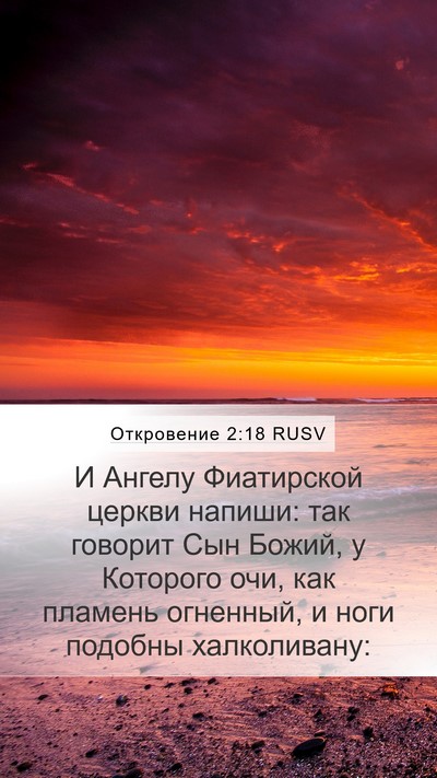 Откровение 2:18 RUSV Bible Verse Image