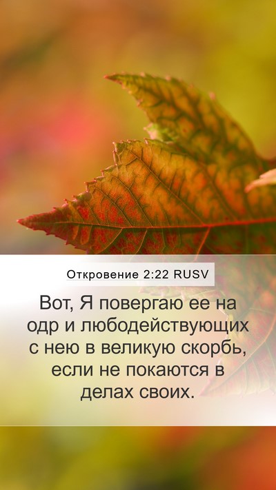 Откровение 2:22 RUSV Bible Verse Image