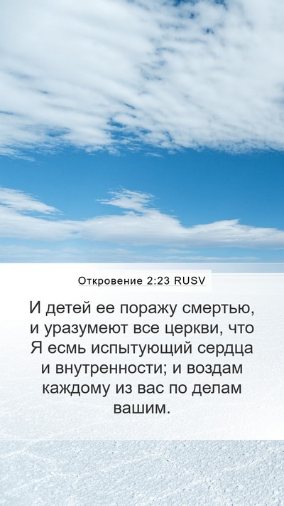 Откровение 2:23 RUSV Bible Verse Image