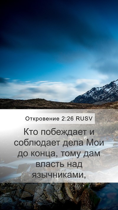 Откровение 2:26 RUSV Bible Verse Image