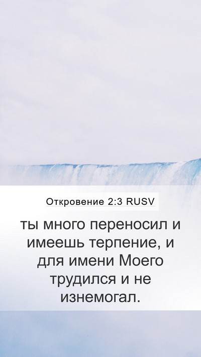 Откровение 2:3 RUSV Bible Verse Image