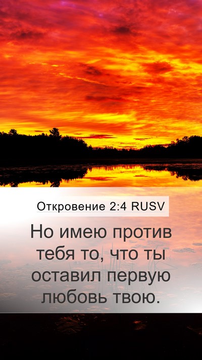 Откровение 2:4 RUSV Bible Verse Image
