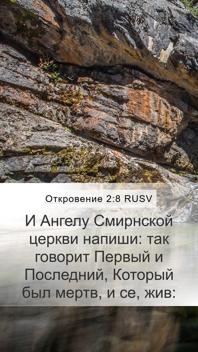 Откровение 2:8 RUSV Bible Verse Image