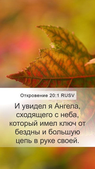 Откровение 20:1 RUSV Bible Verse Image