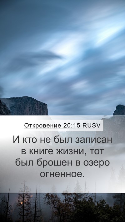 Откровение 20:15 RUSV Bible Verse Image