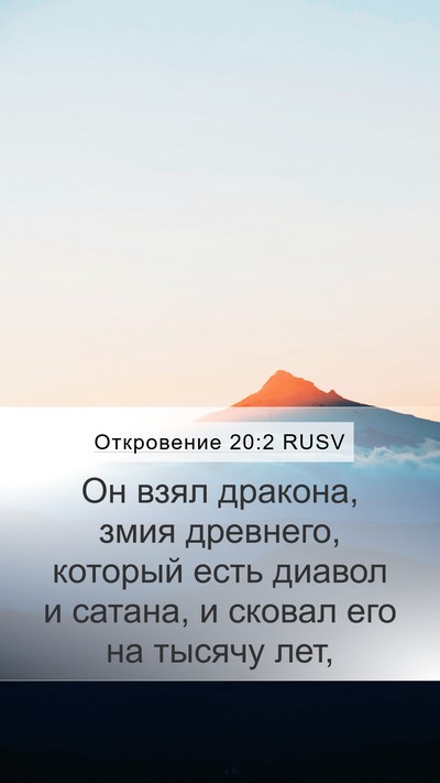 Откровение 20:2 RUSV Bible Verse Image