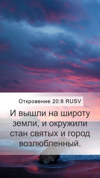 Откровение 20:8 RUSV Bible Verse Image