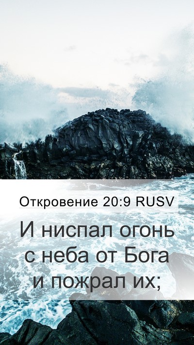 Откровение 20:9 RUSV Bible Verse Image