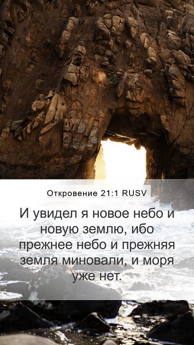 Откровение 21:1 RUSV Bible Verse Image