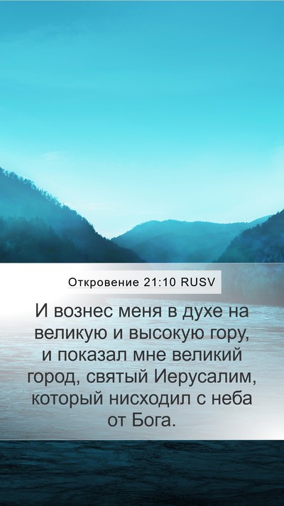 Откровение 21:10 RUSV Bible Verse Image