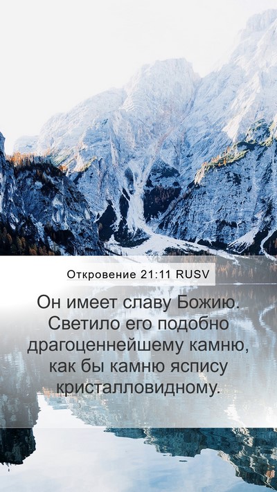 Откровение 21:11 RUSV Bible Verse Image