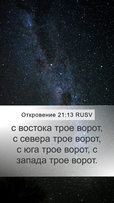 Откровение 21:13 RUSV Mobile Phone Wallpaper - с востока трое ворот, с - Mobile Bible Verse Wallpaper