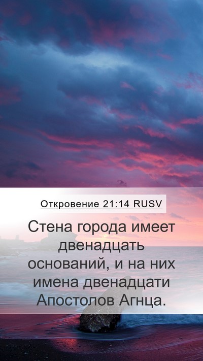 Откровение 21:14 RUSV Bible Verse Image