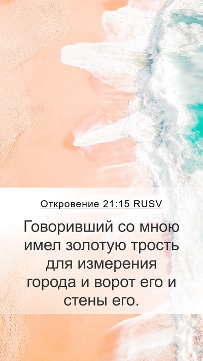 Откровение 21:15 RUSV Bible Verse Image